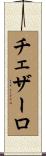 チェザーロ Scroll