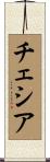 チェシア Scroll