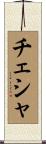 チェシャ Scroll