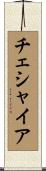 チェシャイア Scroll