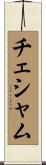 チェシャム Scroll