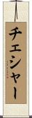 チェシャー Scroll