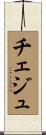 チェジュ Scroll