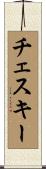 チェスキー Scroll