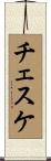 チェスケ Scroll