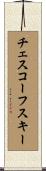 チェスコーフスキー Scroll