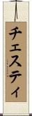 チェスティ Scroll