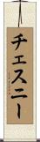 Chesney Scroll