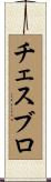 チェスブロ Scroll