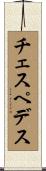チェスペデス Scroll