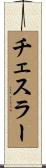 チェスラー Scroll