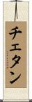 Chetan Scroll
