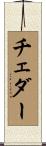チェダー Scroll