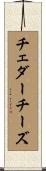 チェダーチーズ Scroll