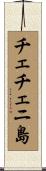 チェチェニ島 Scroll