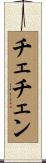 チェチェン Scroll