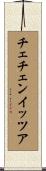 チェチェン・イッツア Scroll