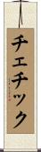 チェチック Scroll