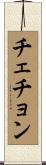 チェチョン Scroll