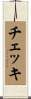 チェッキ Scroll