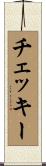チェッキー Scroll