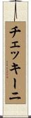 チェッキーニ Scroll