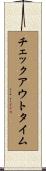 チェックアウトタイム Scroll