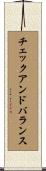 チェック・アンド・バランス Scroll