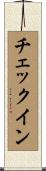 チェックイン Scroll