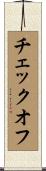 チェックオフ Scroll