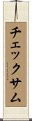 チェックサム Scroll