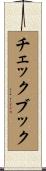チェックブック Scroll