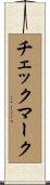 チェック・マーク Scroll