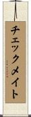 チェックメイト Scroll