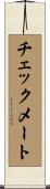 チェックメート Scroll
