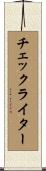 チェックライター Scroll