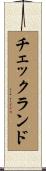 チェックランド Scroll