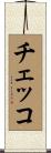 チェッコ Scroll