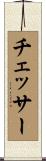 Chesser Scroll