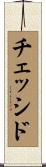 チェッシド Scroll