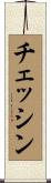 チェッシン Scroll