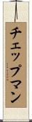 チェップマン Scroll