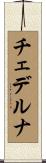 チェデルナ Scroll