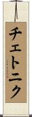 チェトニク Scroll