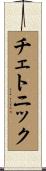チェトニック Scroll
