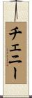 チェニー Scroll