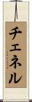 Chenelle Scroll