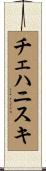 チェハニスキ Scroll