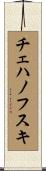 チェハノフスキ Scroll