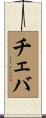 チェバ Scroll